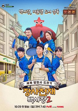 《生意天才白社长2》海报