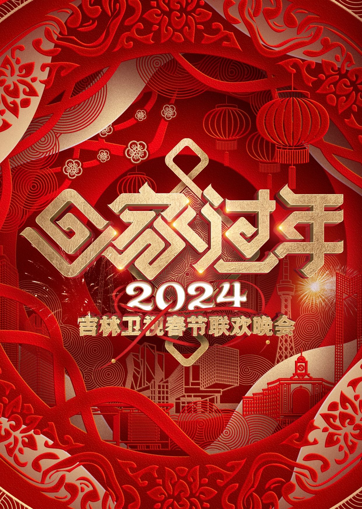 《2024吉林卫视春节联欢晚会》海报