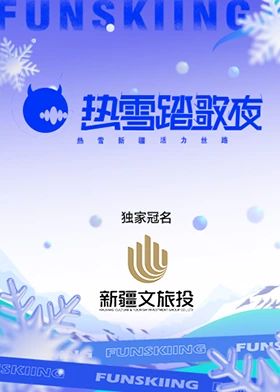 《热雪踏歌夜》海报