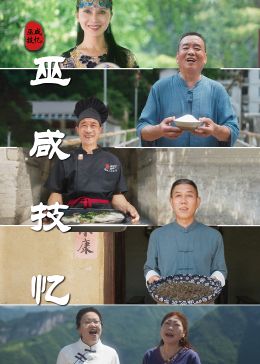 《巫咸技忆》海报