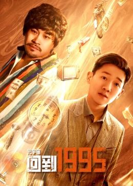 《元宇宙·回到1995》海报