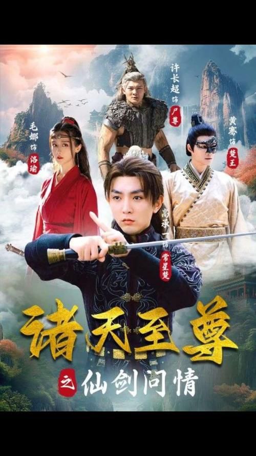 《诸天至尊之仙剑问情》海报
