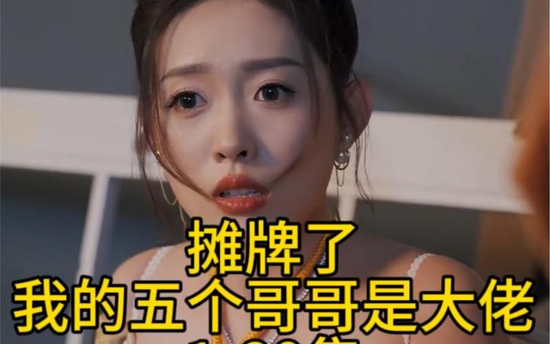 《摊牌了，我的五个哥哥是大佬》海报