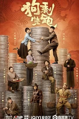 《狗剩快跑》海报