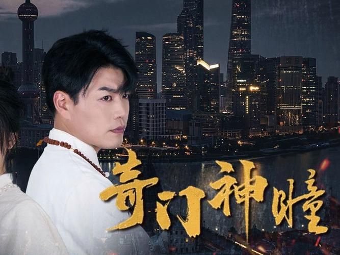 《奇门神瞳》海报