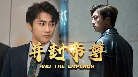 《并封帝尊》海报