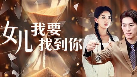 《女儿我要找到你》海报