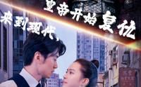 《来到现代，皇帝开始复仇》海报