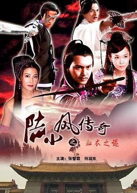 《陆小凤传奇之血衣之谜》海报
