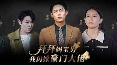 《拜拜妈宝男，我闪嫁豪门大佬》海报