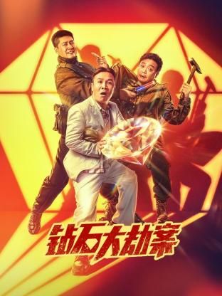 《钻石大劫案》海报