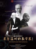 《来自温州的数学家》海报