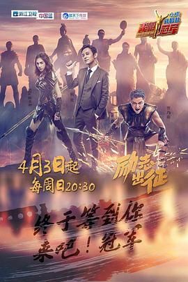 《来吧冠军 第一季》海报