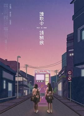 《读取中 请稍候》海报