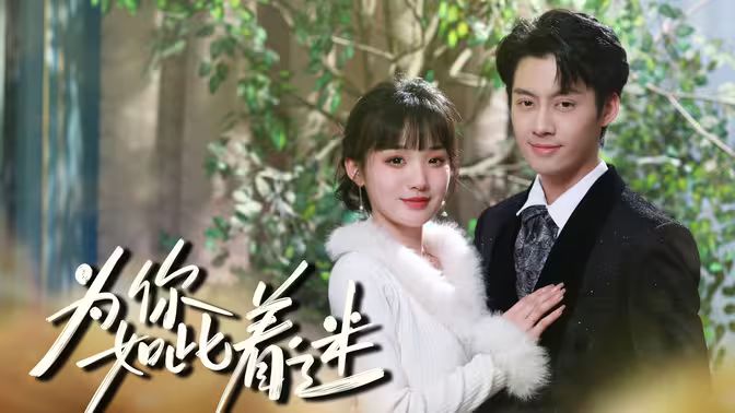 《为你如此着迷》海报