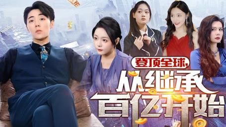 《登顶全球从继承百亿开始》海报