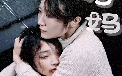 《妈妈再爱我一次》海报