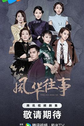 《风华往事》海报