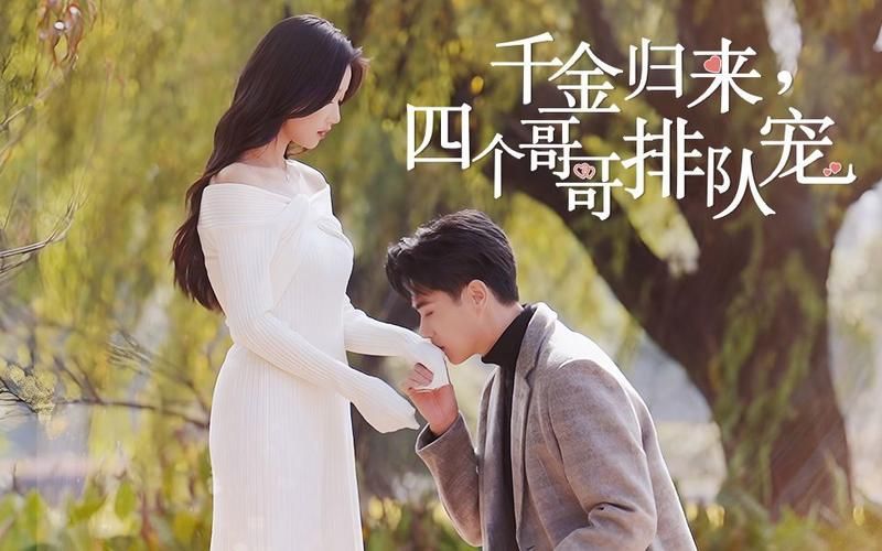 《千金归来，四个哥哥排队宠》海报