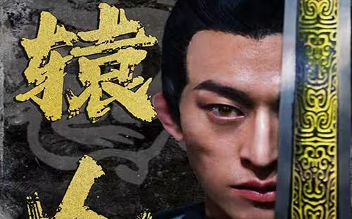 《轩辕人皇》海报