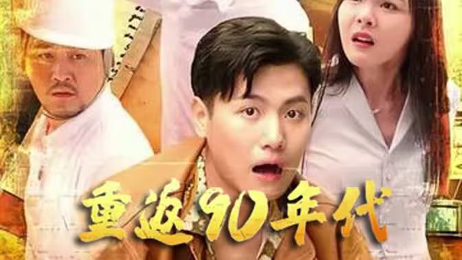 《重返90年代》海报