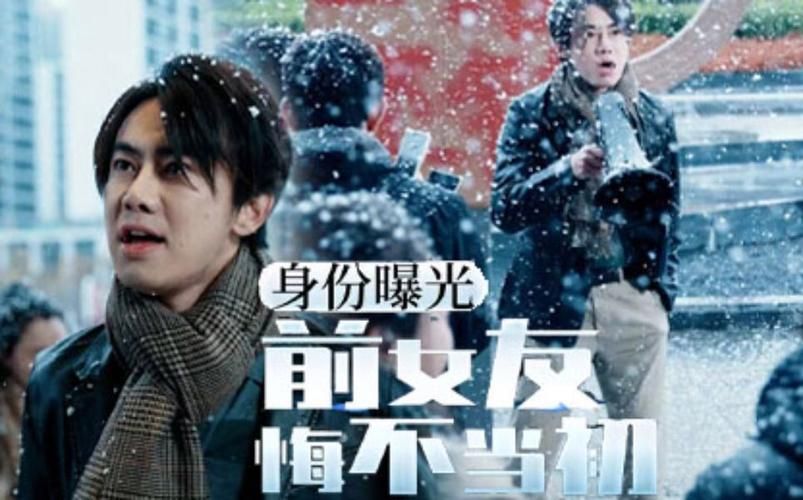《身份曝光前女友悔不当初》海报
