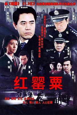《红罂粟》海报
