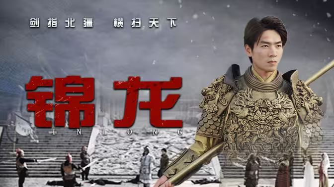 《锦龙》海报