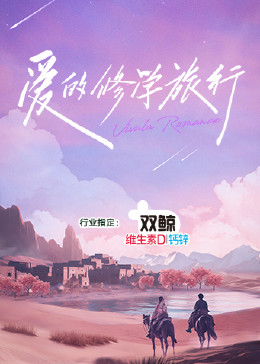 《爱的修学旅行》海报