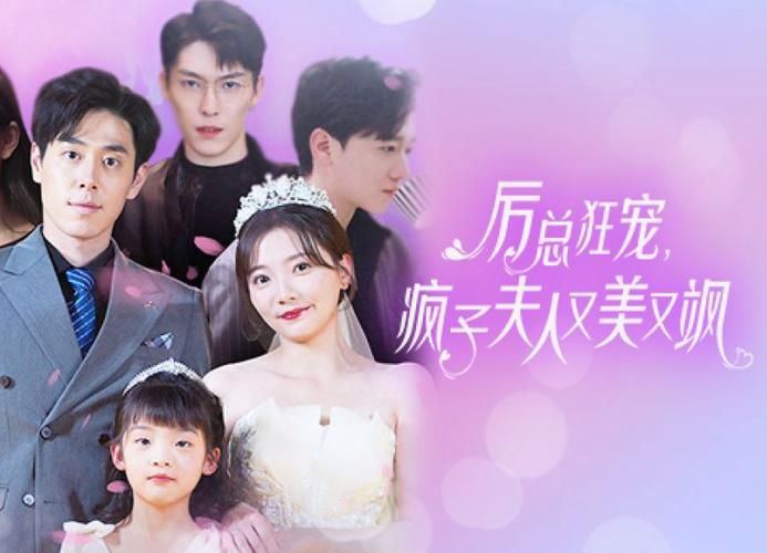 《厉总狂宠，疯子夫人又美又飒》海报