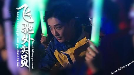 《飞驰外卖员》海报