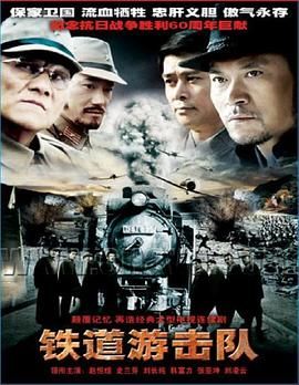 《铁道游击队》海报