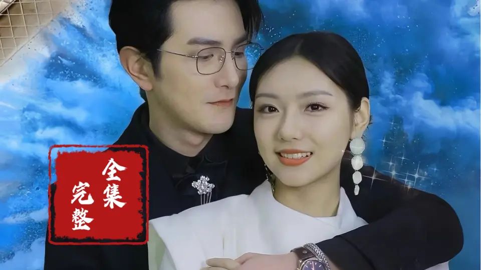 《隐婚蜜爱夫人又去约会了》海报