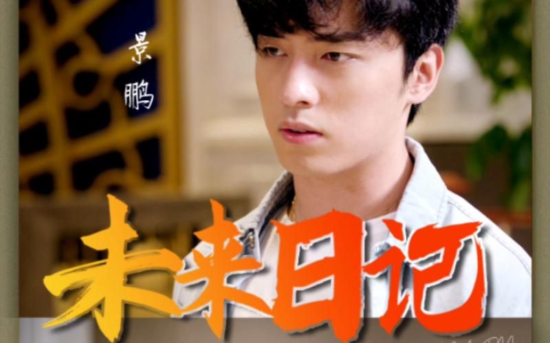 《未来日记》海报