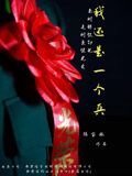 《我还是一个兵》海报