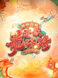 《2024河南春晚》海报