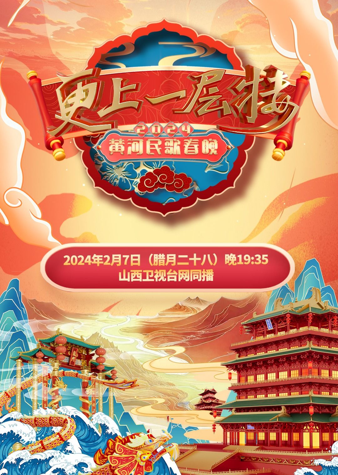 《2024山西春晚》海报