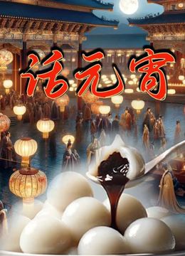 《话元宵》海报