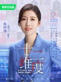 《十二维度 第二季》海报