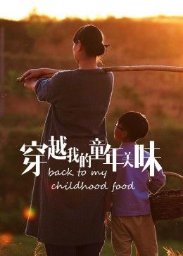 《穿越我的童年美味2023冬日篇》海报