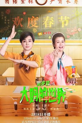 《大妈的世界 贺岁篇》海报