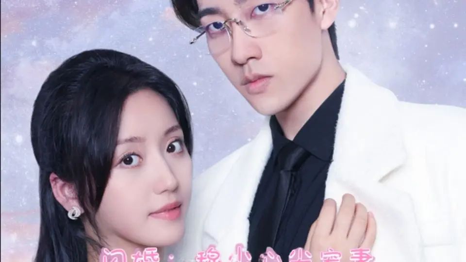 《离婚后成为祁少的心尖宠》海报
