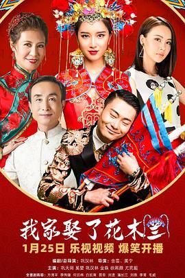 《我家娶了花木兰》海报