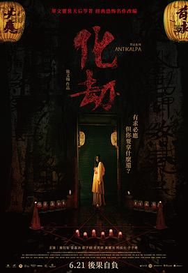 《化劫》海报