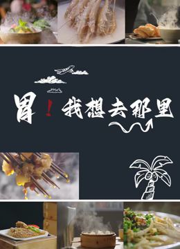 《胃我想去那里》海报
