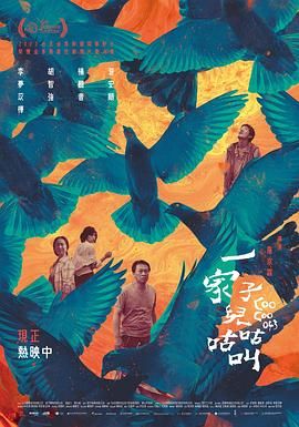 《一家子儿咕咕叫》海报