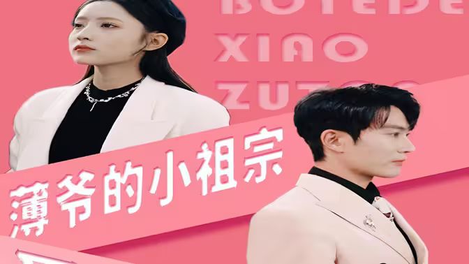 《薄爷的小祖宗又A又飒》海报