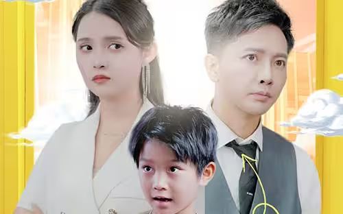 《萌宝助攻：笨蛋老爸快追妻》海报