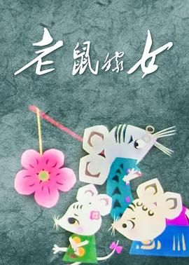 《老鼠嫁女》海报