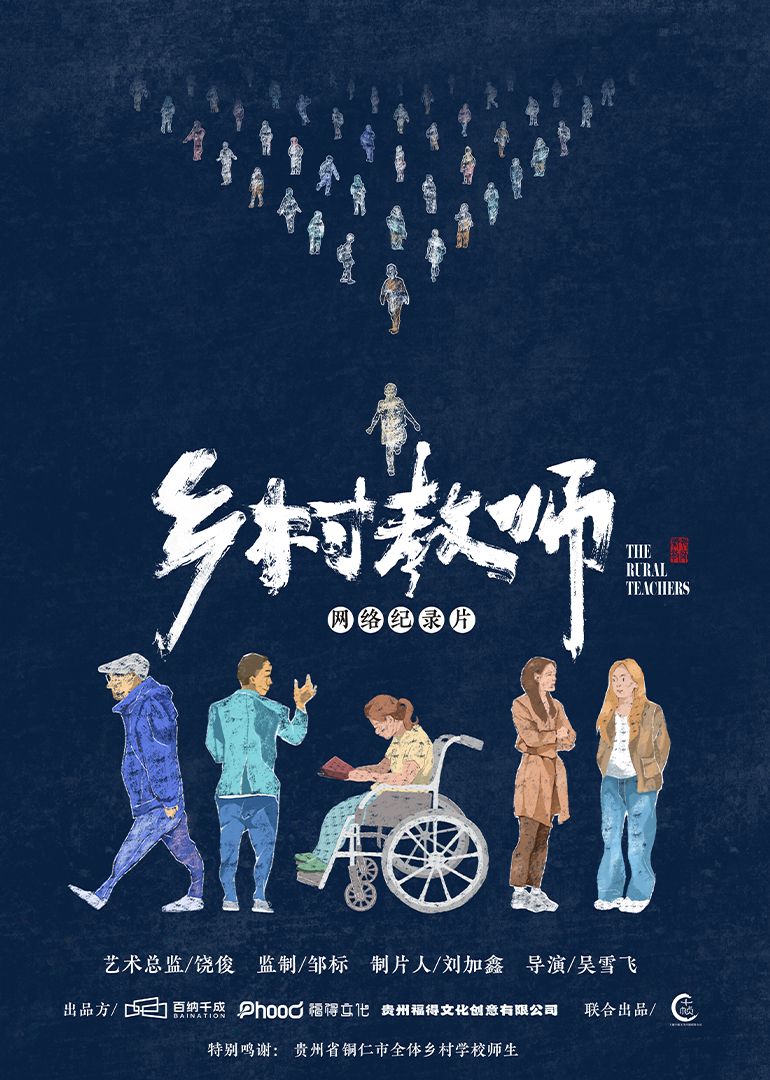 《乡村教师》海报